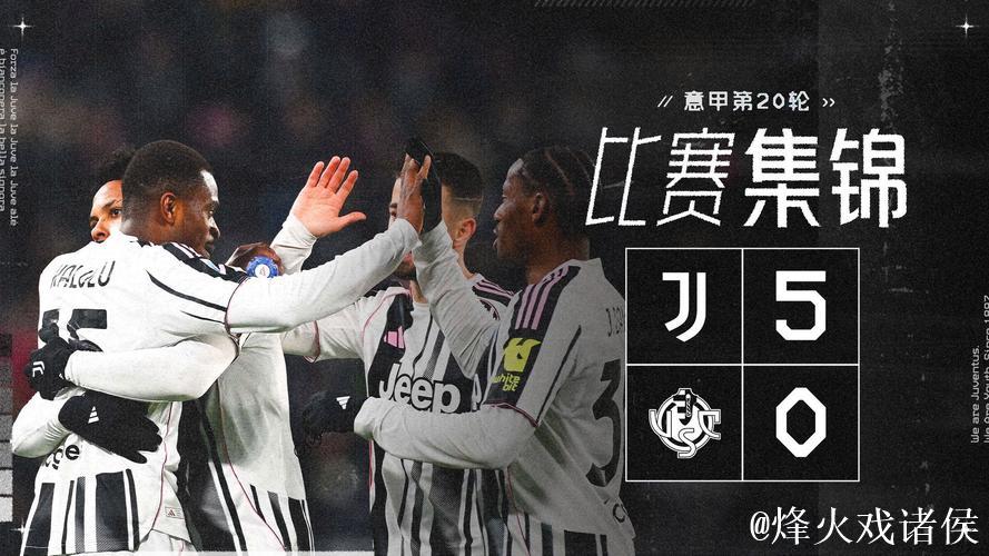 意甲-伊尔迪兹与戴维建功 尤文图斯5-0横扫克雷莫内塞