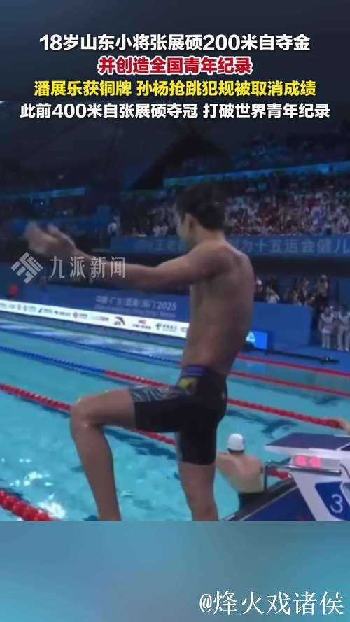 全运会男子200米自由泳 张展硕夺冠潘展乐第三