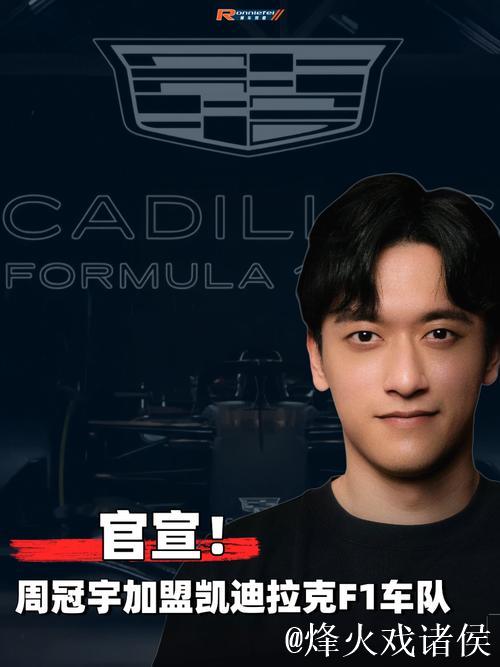 周冠宇加盟F1凯迪拉克车队担任储备车手 周冠宇加盟F1凯迪拉克车队担任储备车手